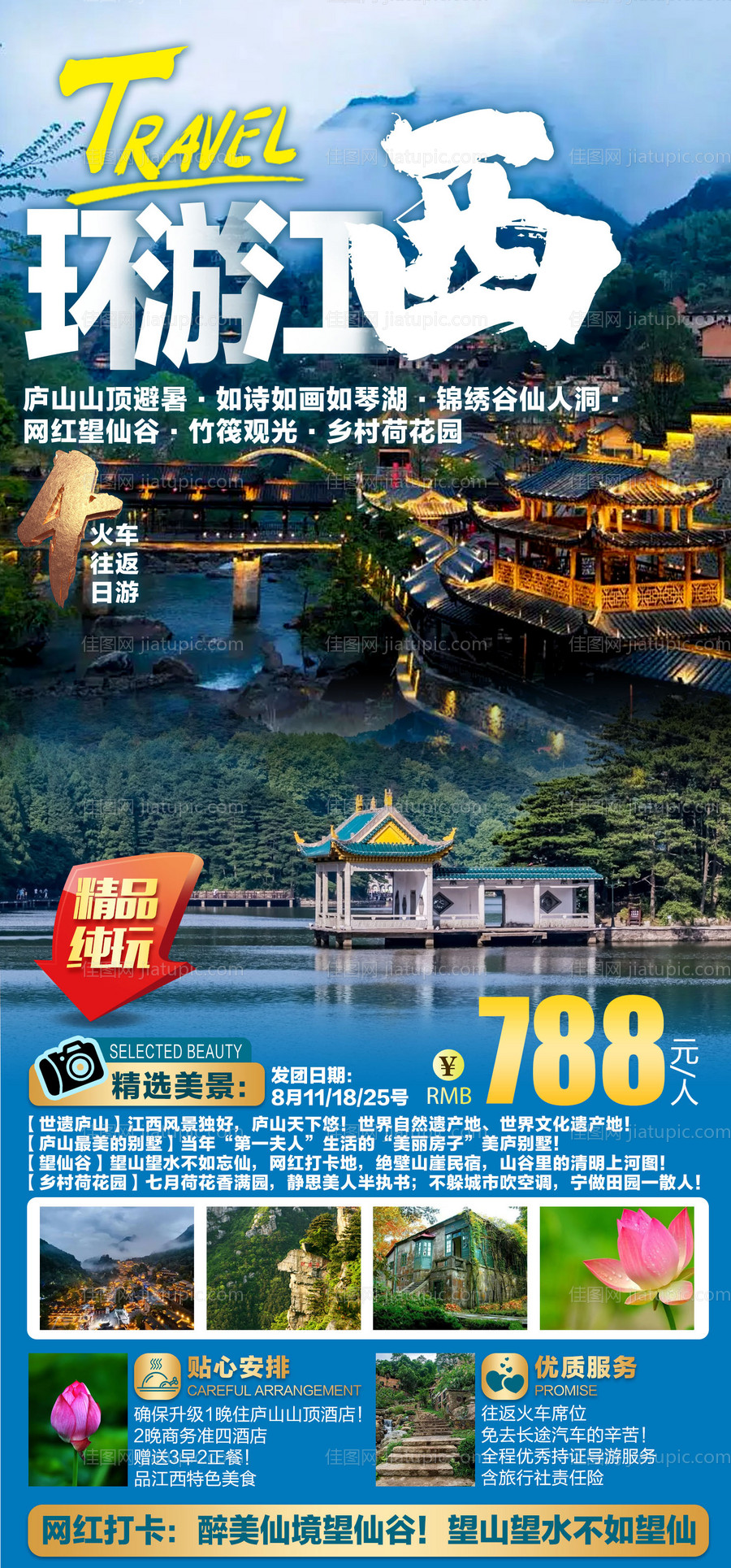 环游江西旅游海报 -源文件