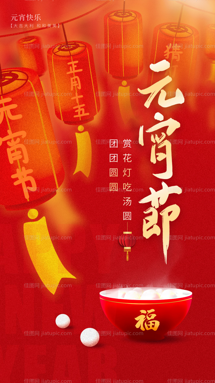 元月十五元宵节海报-源文件
