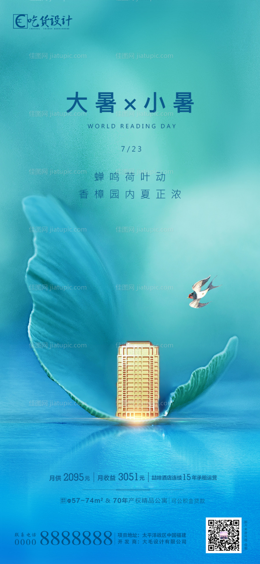 大暑小暑节气移动端海报-源文件
