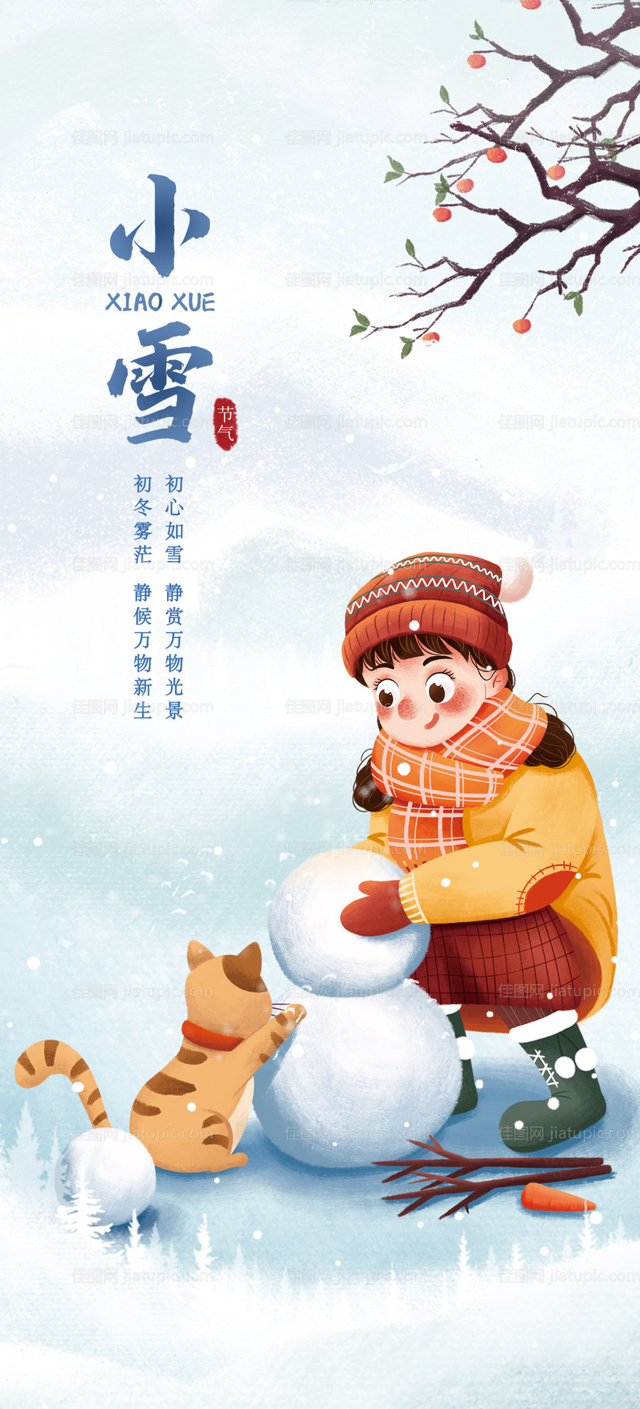二十四节气小雪海报-源文件