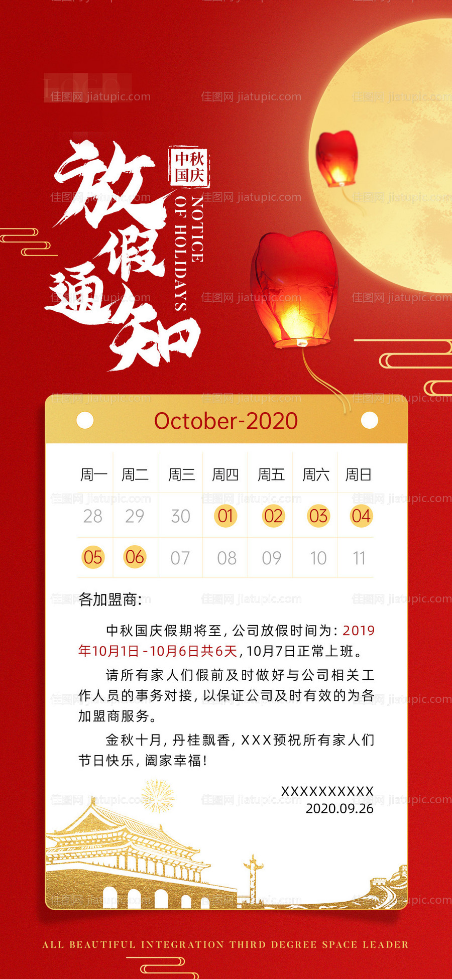 中秋国庆节放假通知海报-源文件