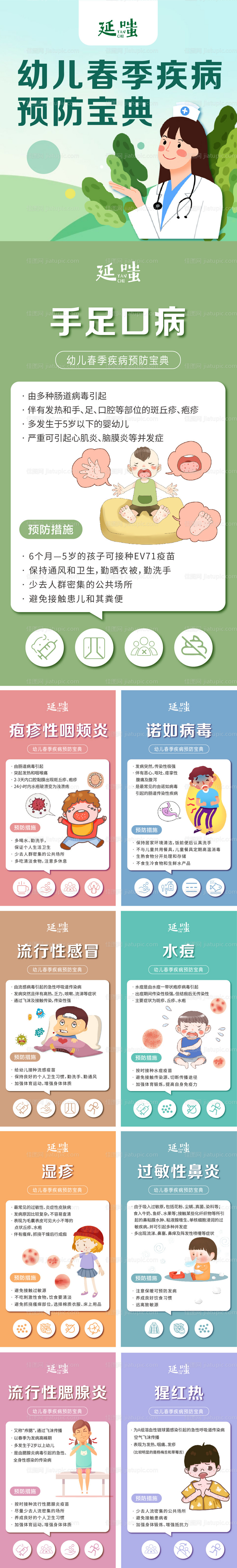 幼儿春秋季疾病预防知识点宣传系列海报-源文件