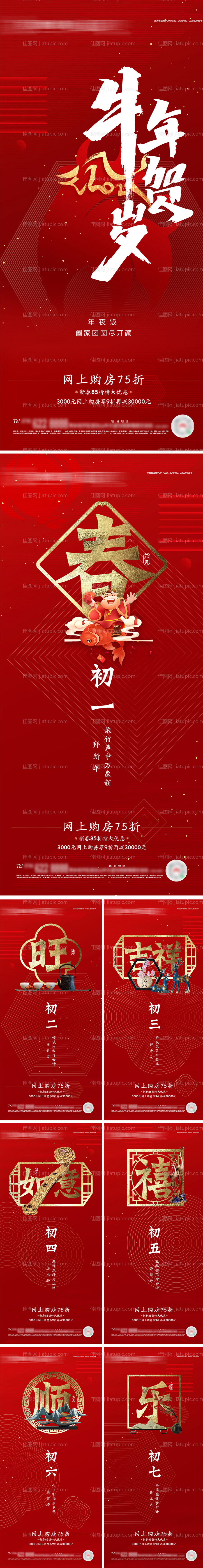 地产 春节系列除夕初一至初七-源文件
