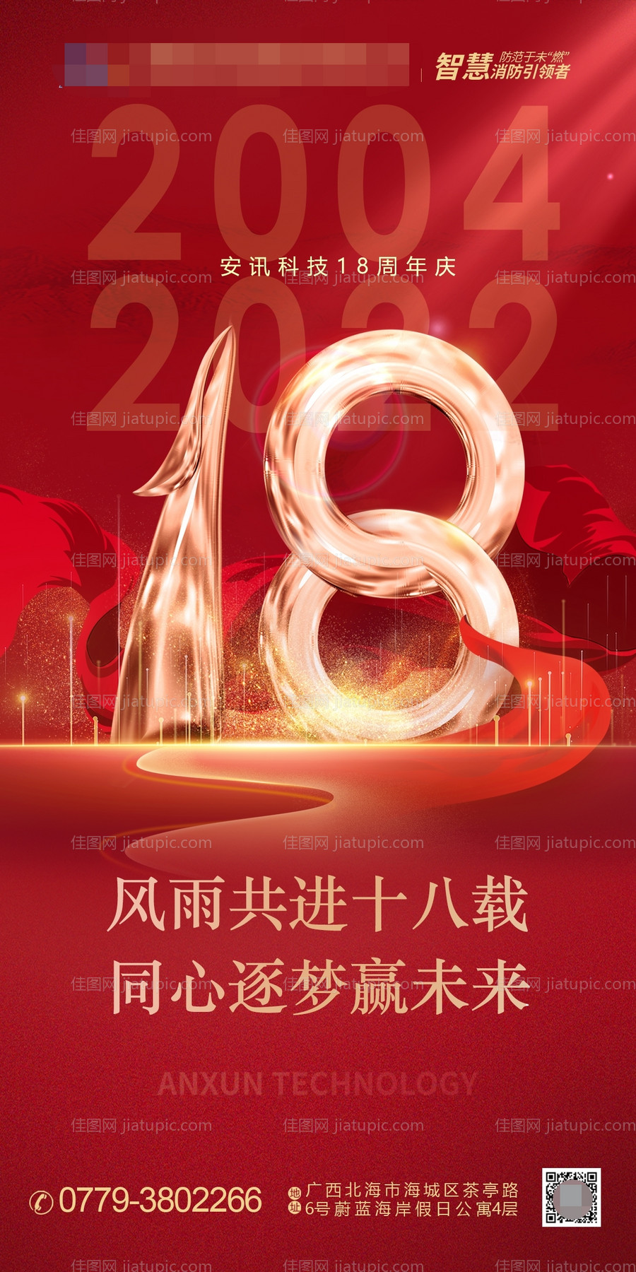 企业公司18周年庆海报设计-源文件