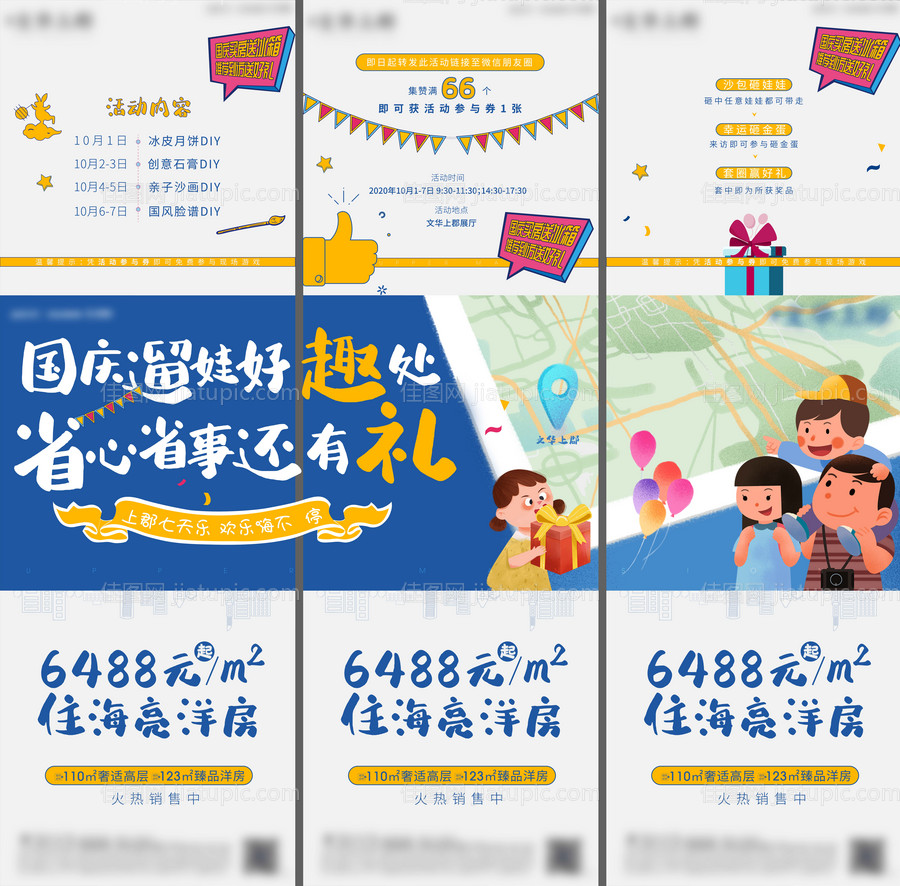 地产国庆节活动预告三宫格海报-源文件
