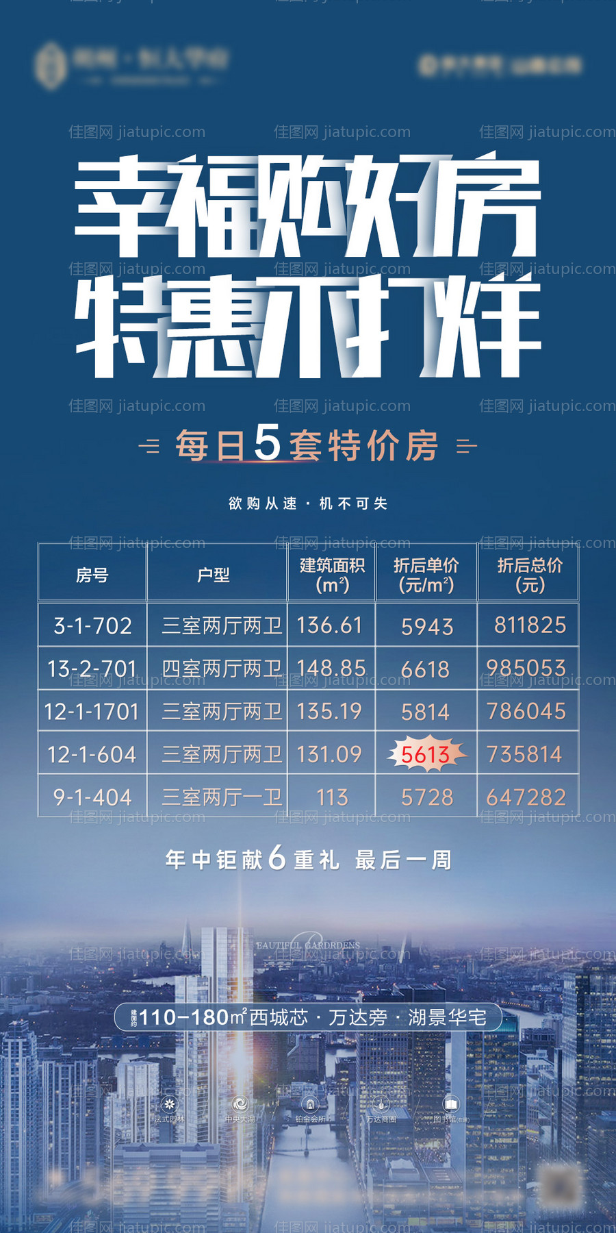 地产特价房海报-源文件
