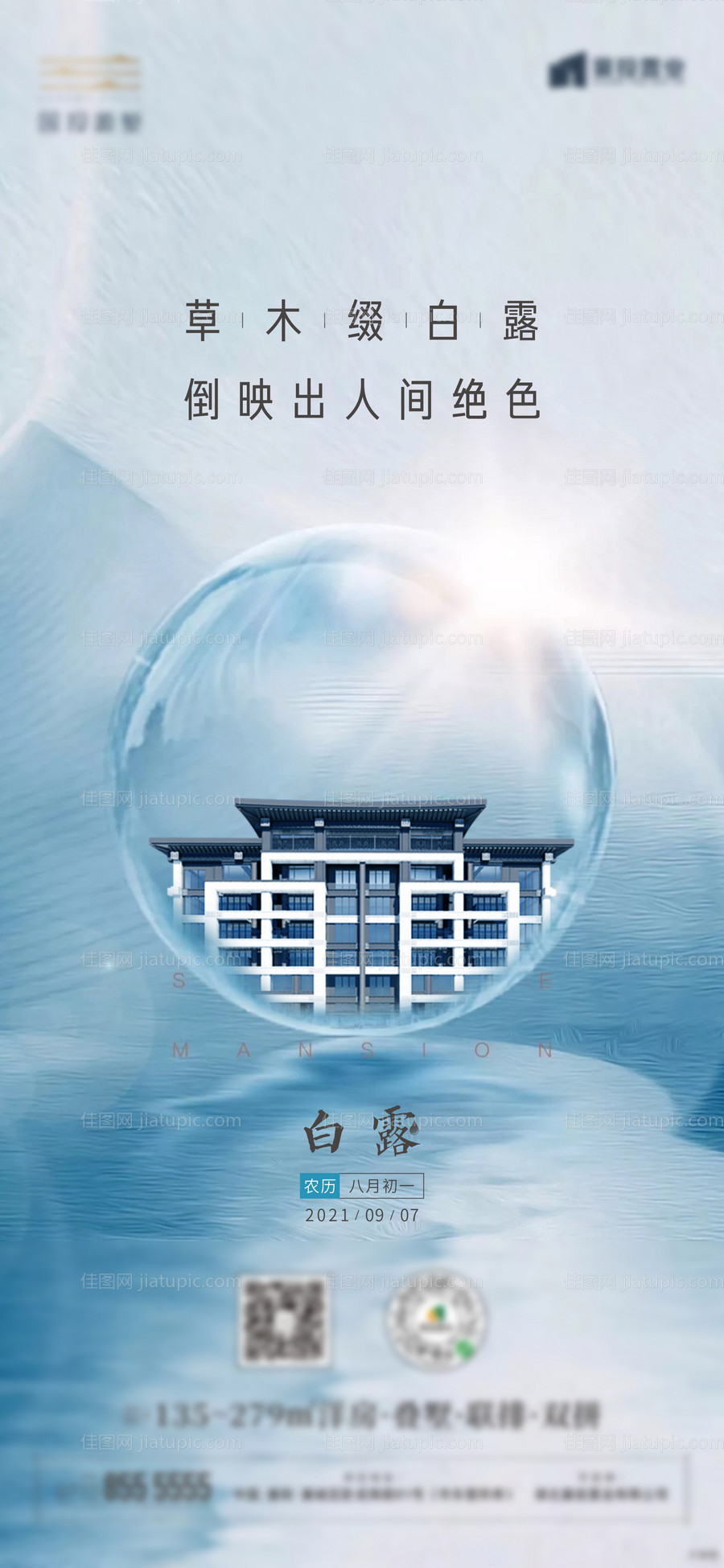 白露节气海报-源文件