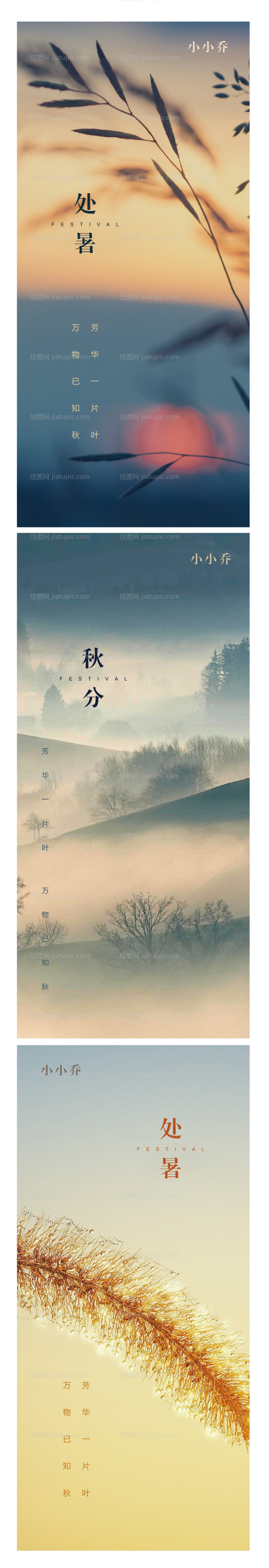 处暑 -源文件