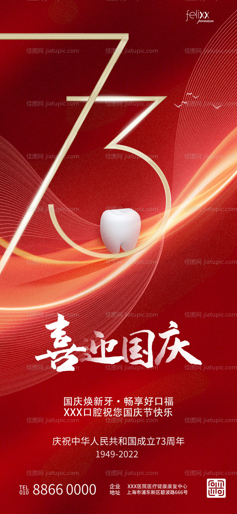 简约喜庆十一国庆医疗牙科口腔牙齿海报-源文件