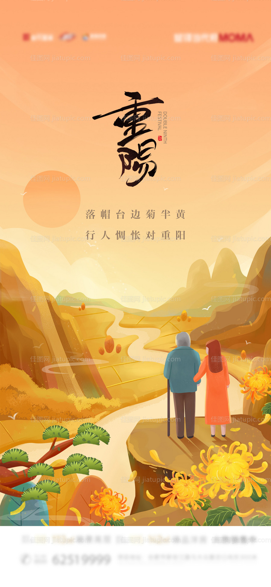 地产重阳节海报-源文件