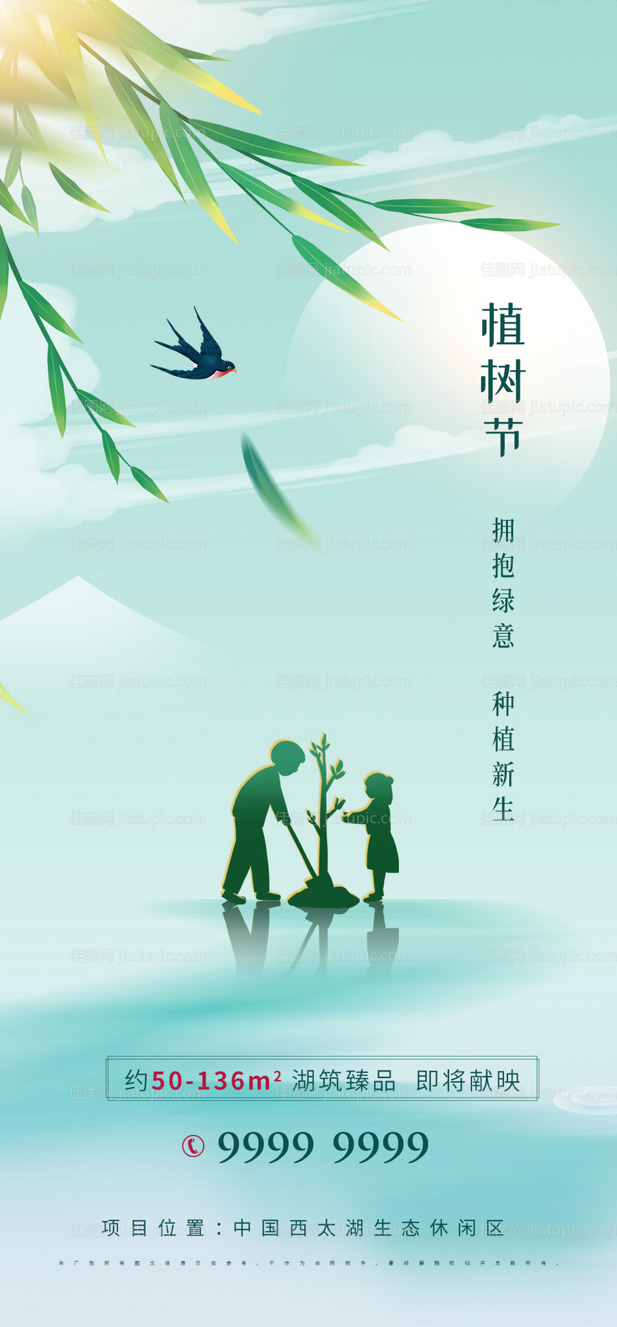 房地产植树节海报-源文件