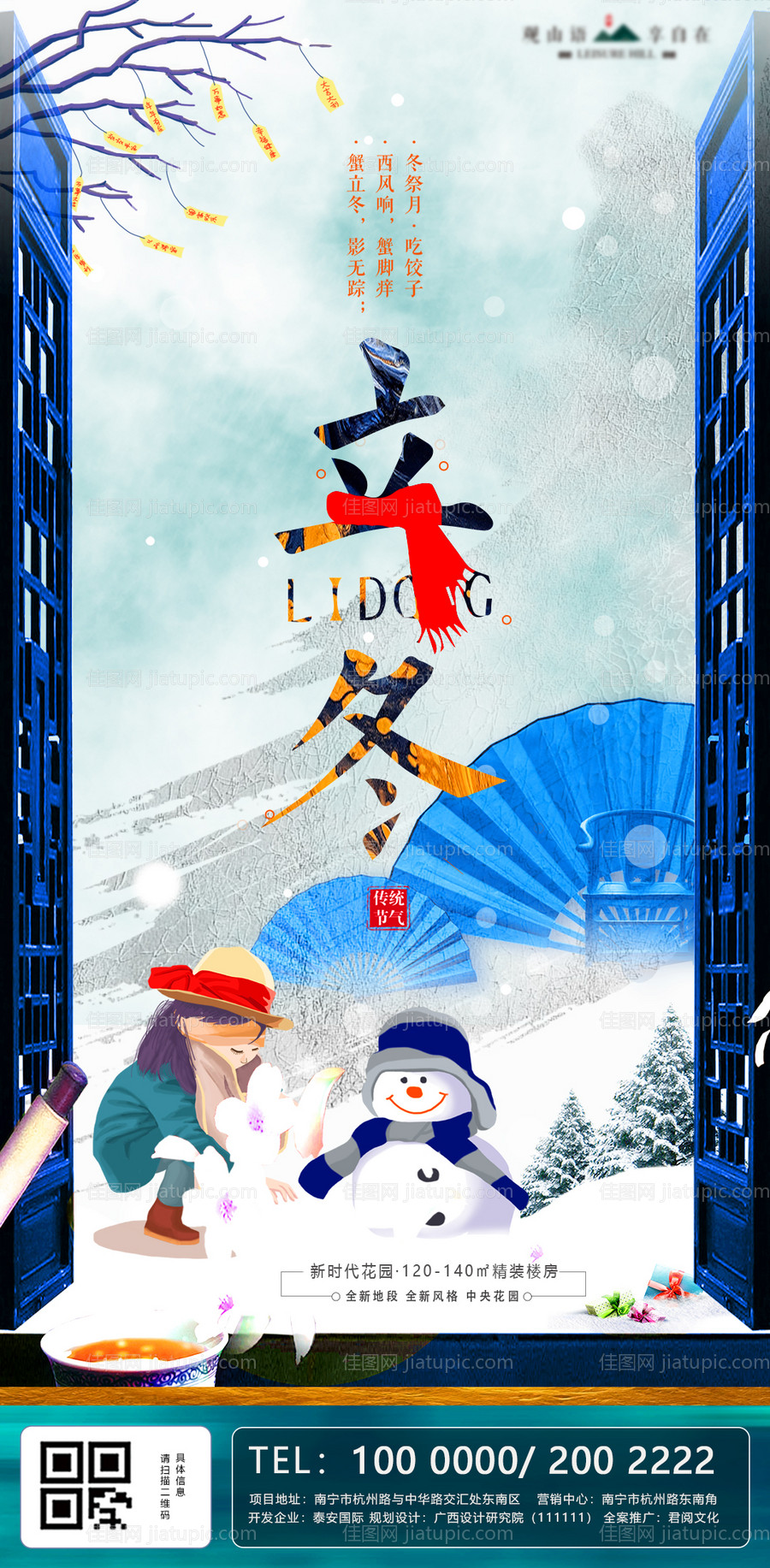 立冬节气雪景中式地产海报-源文件