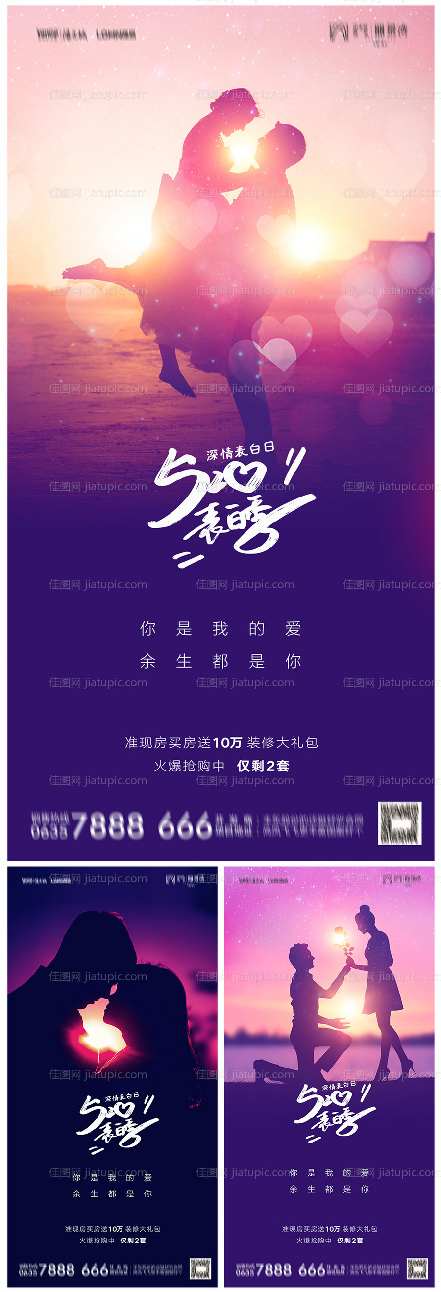 地产520情人节海报-源文件