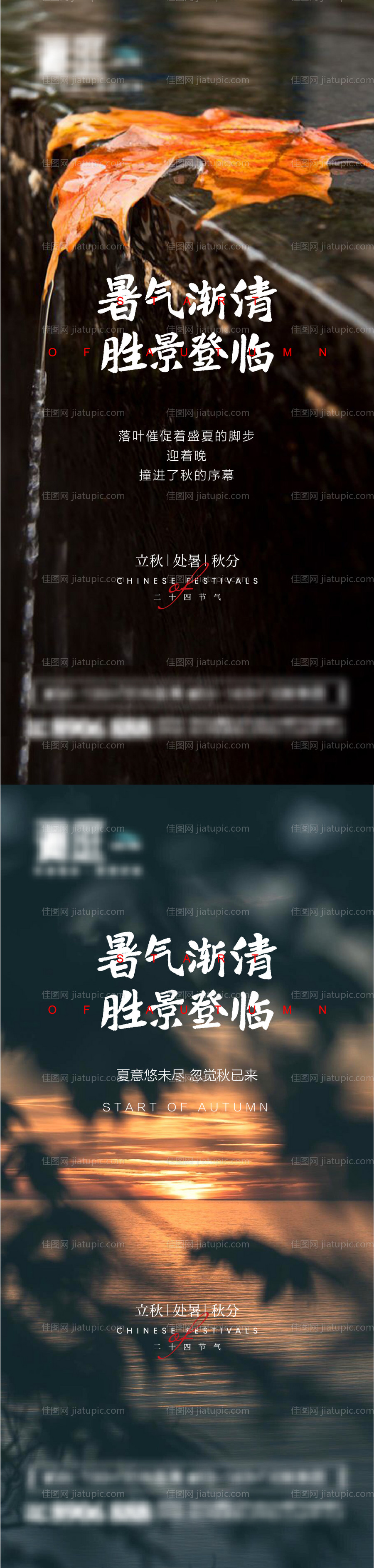 立秋处暑秋分节气海报-源文件
