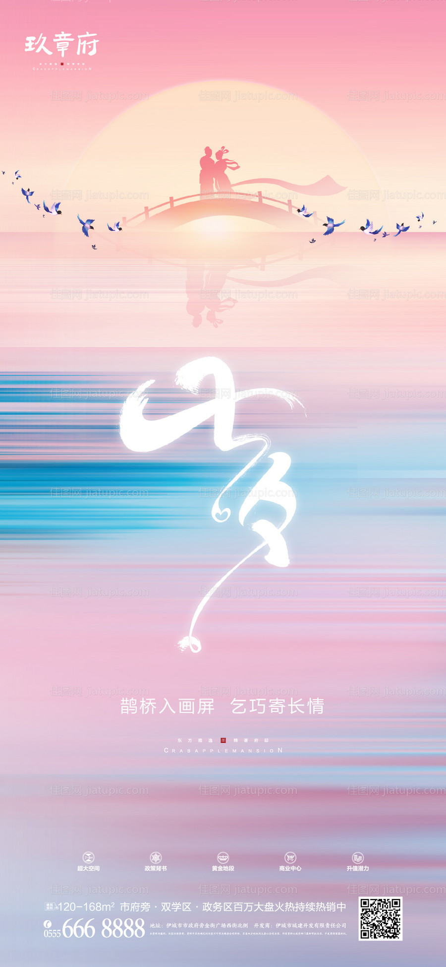 简约粉色七夕鹊桥创意海报-源文件