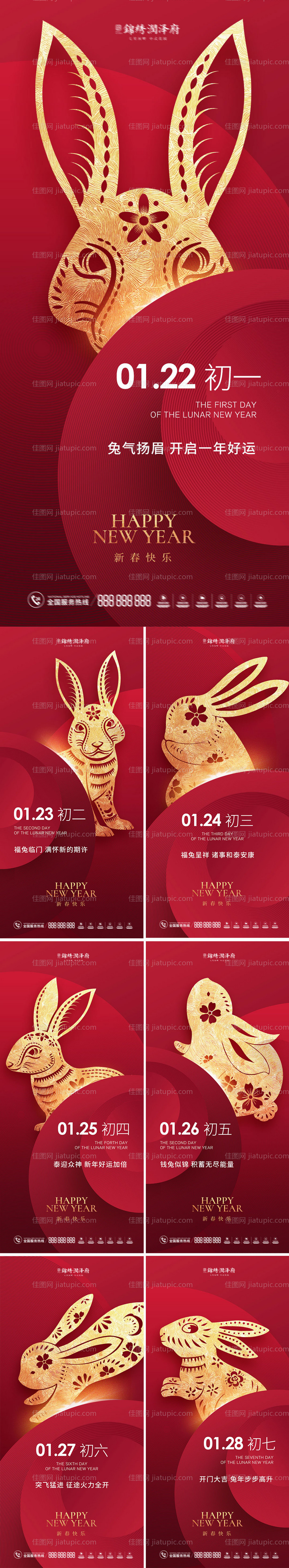 兔年春节初一至初七海报系列-源文件