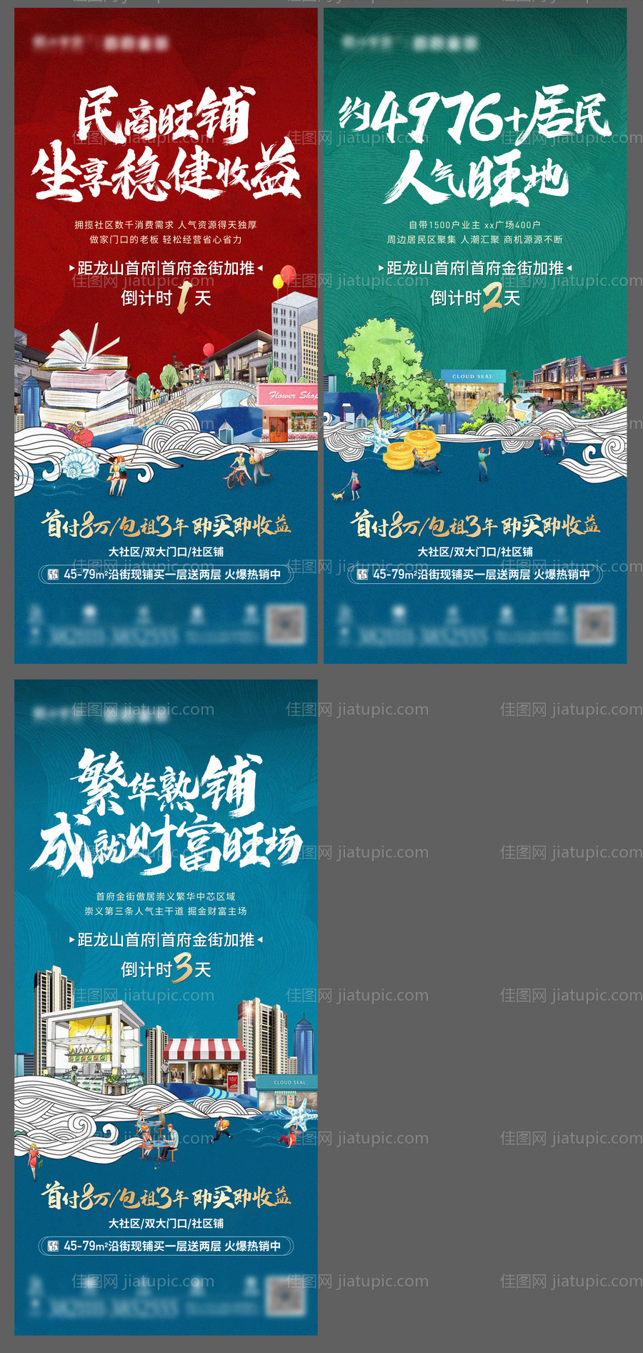 地产商铺系列海报-源文件