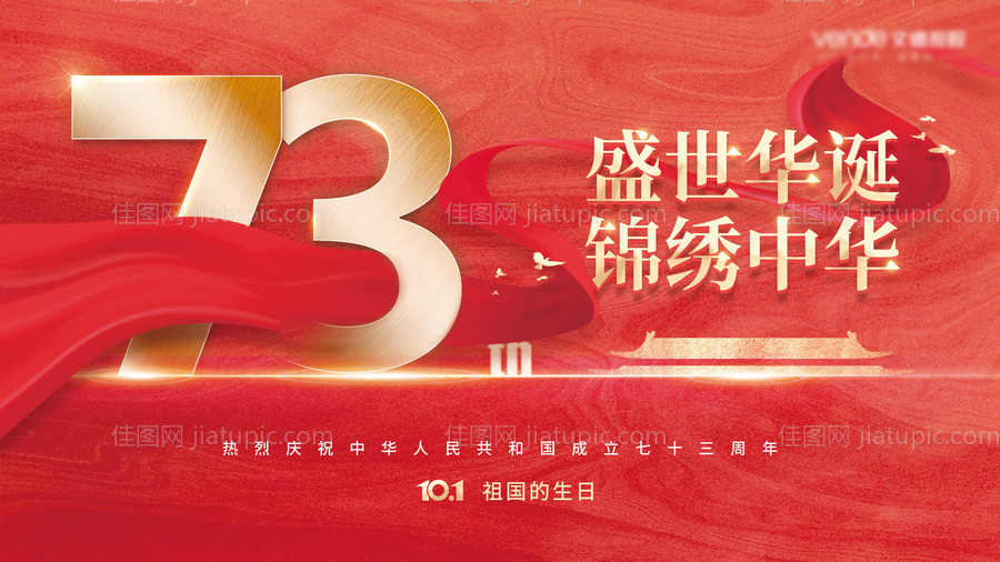 国庆73周年庆典展板-源文件