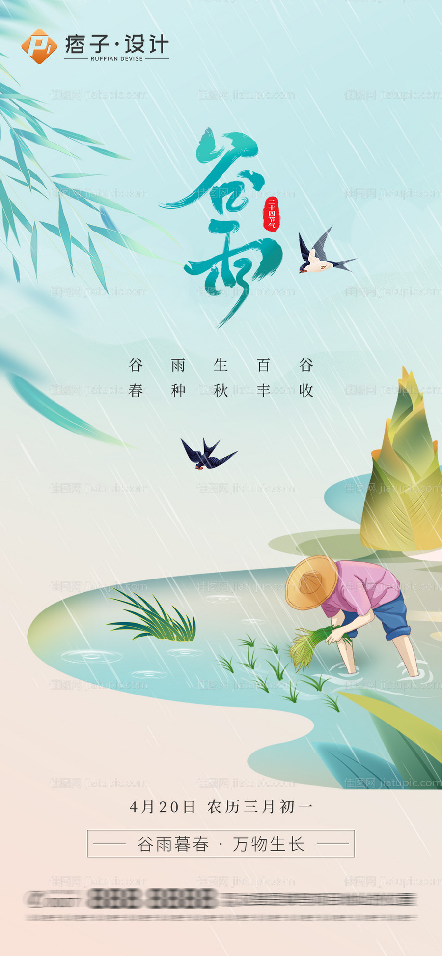 地产谷雨节气海报-源文件