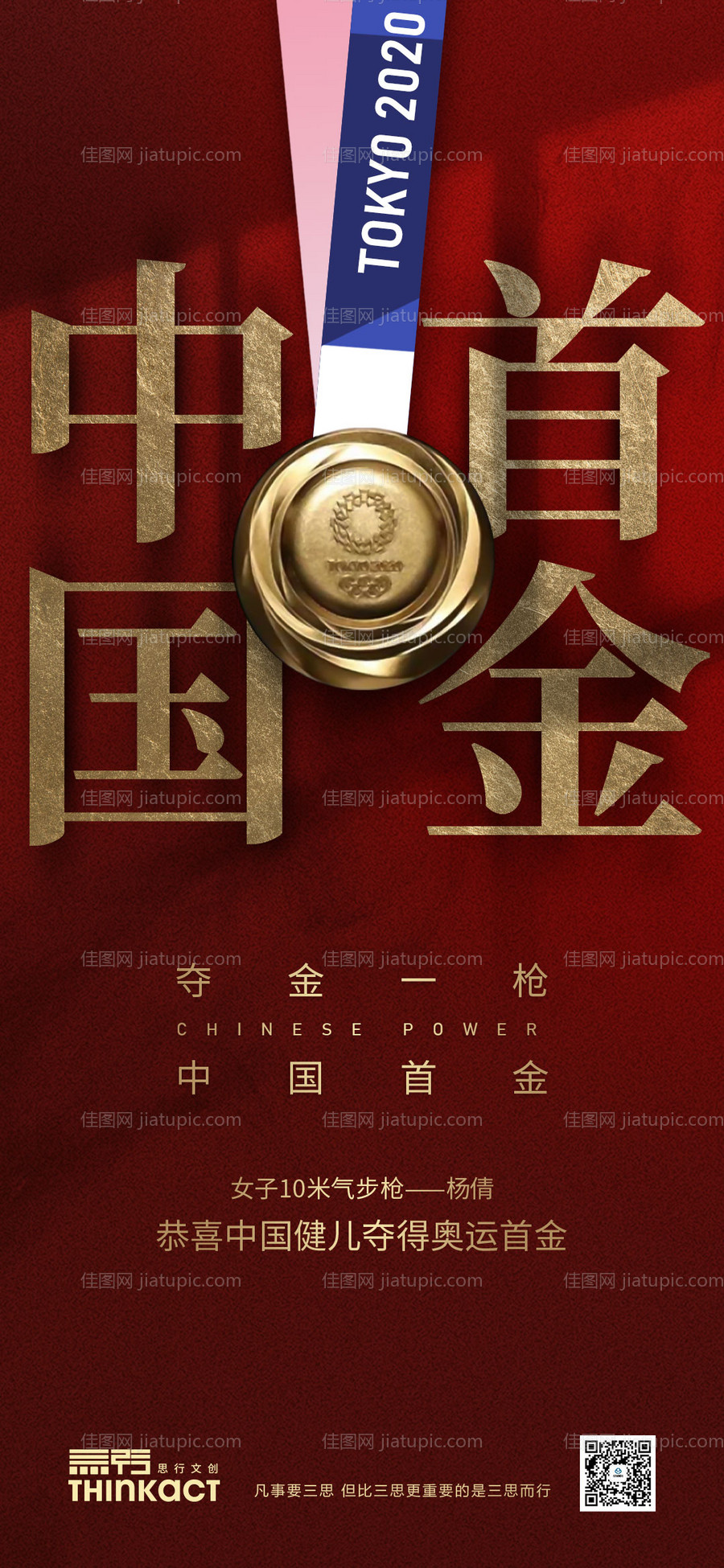 东京奥运会中国首金海报-源文件