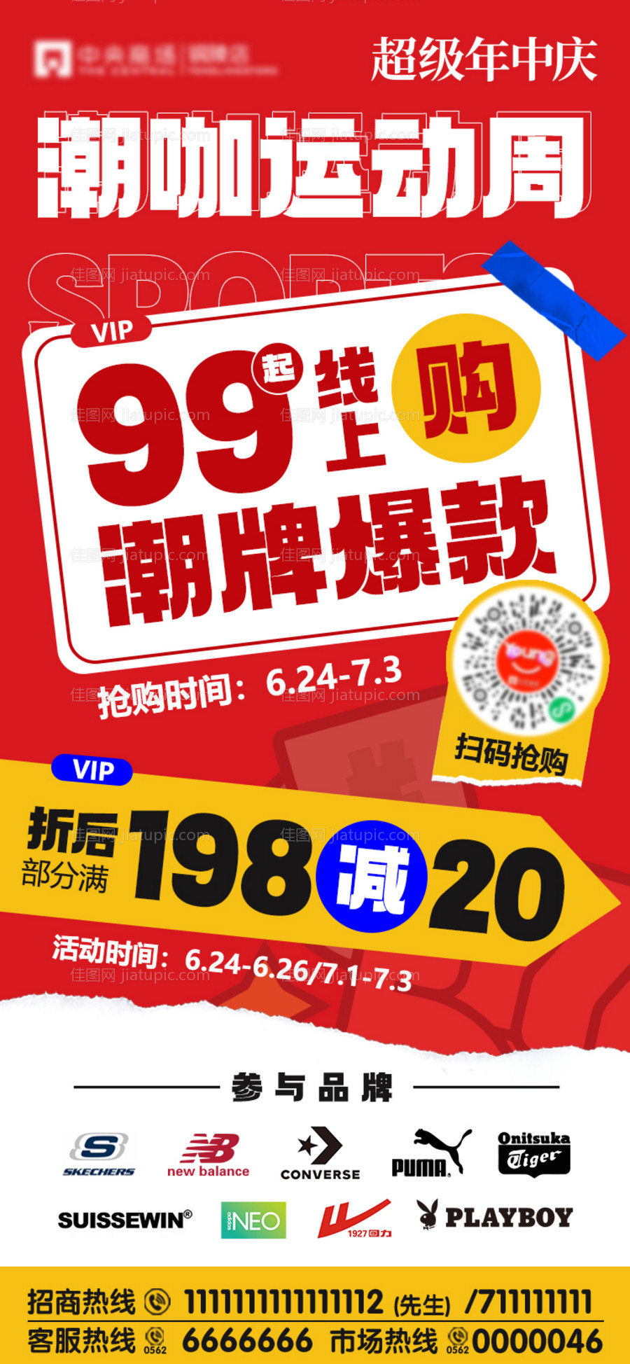 年中庆潮流运动潮牌海报-源文件