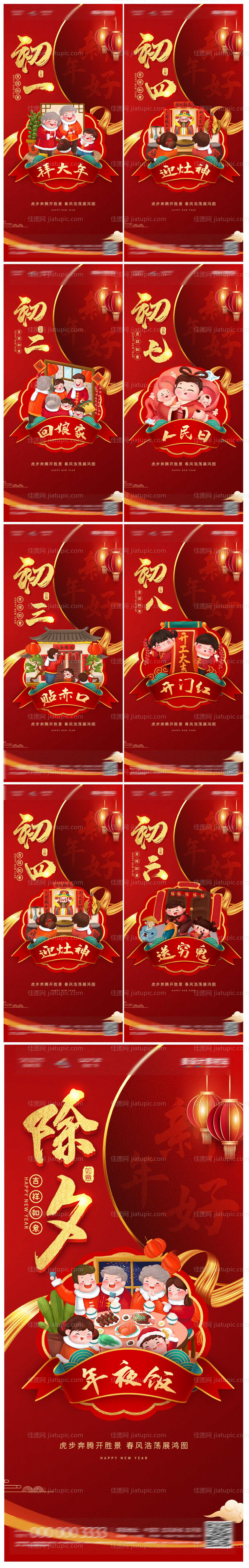 新年除夕初一到初八手绘系列年俗海报-源文件