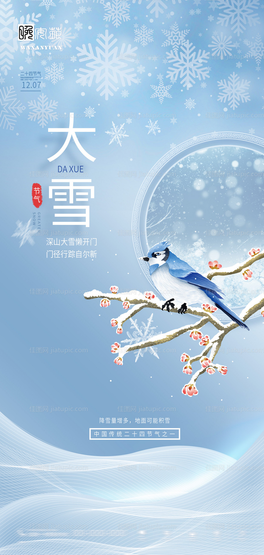 小雪节气海报-源文件