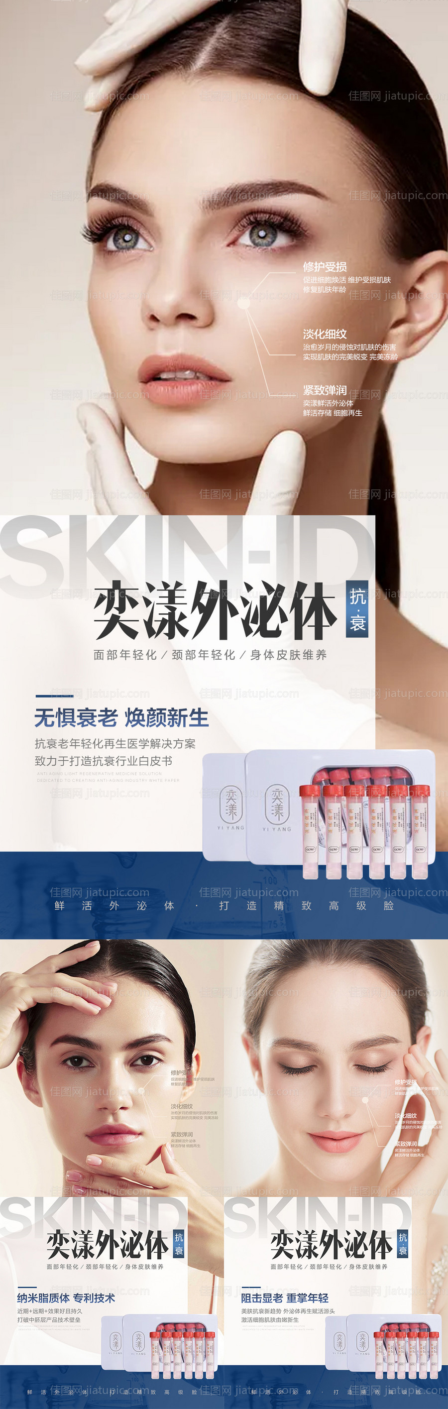 医美抗衰外泌体宣传海报-源文件