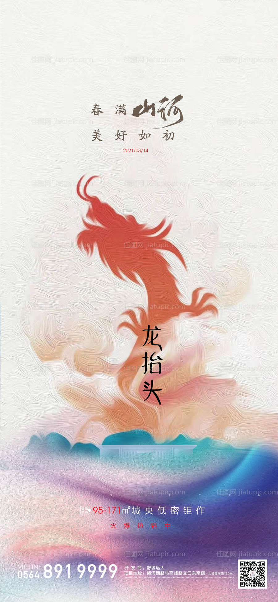地产二月二龙抬头海报-源文件