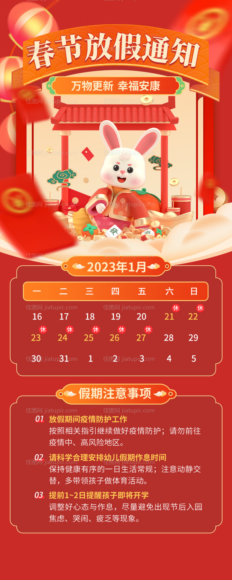 兔年春节放假通知3D长图海报-源文件