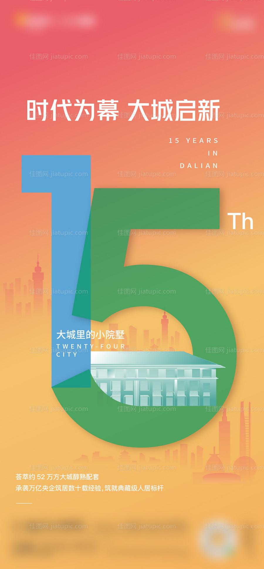 地产品牌15周年海报-源文件