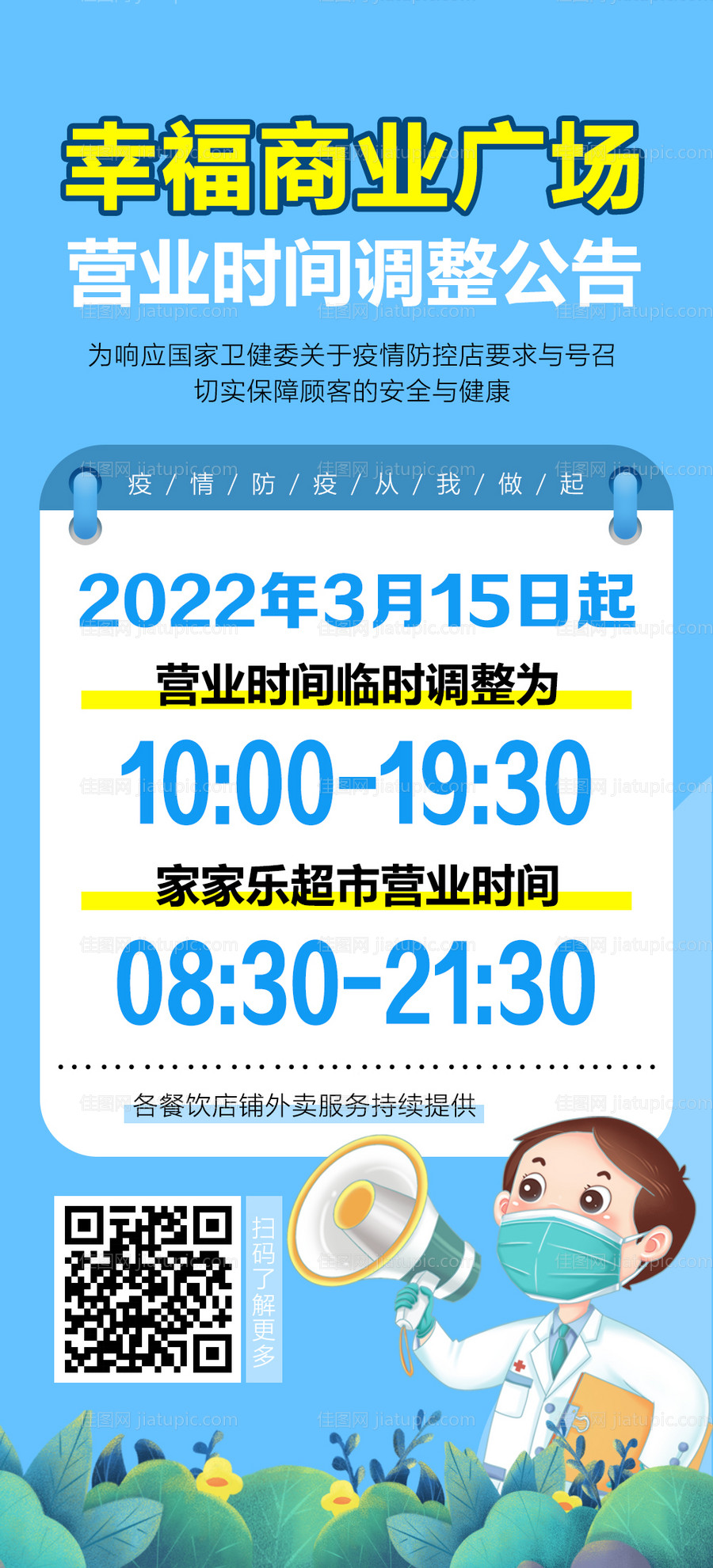 商场营业时间调整公告海报-源文件