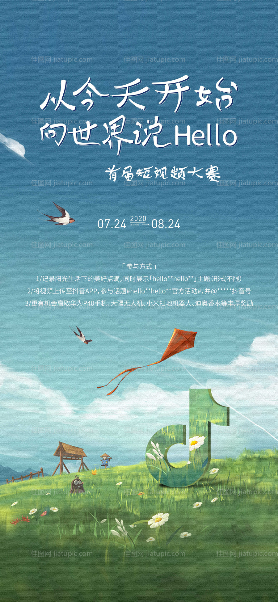 抖音活动插画创意刷屏海报-源文件