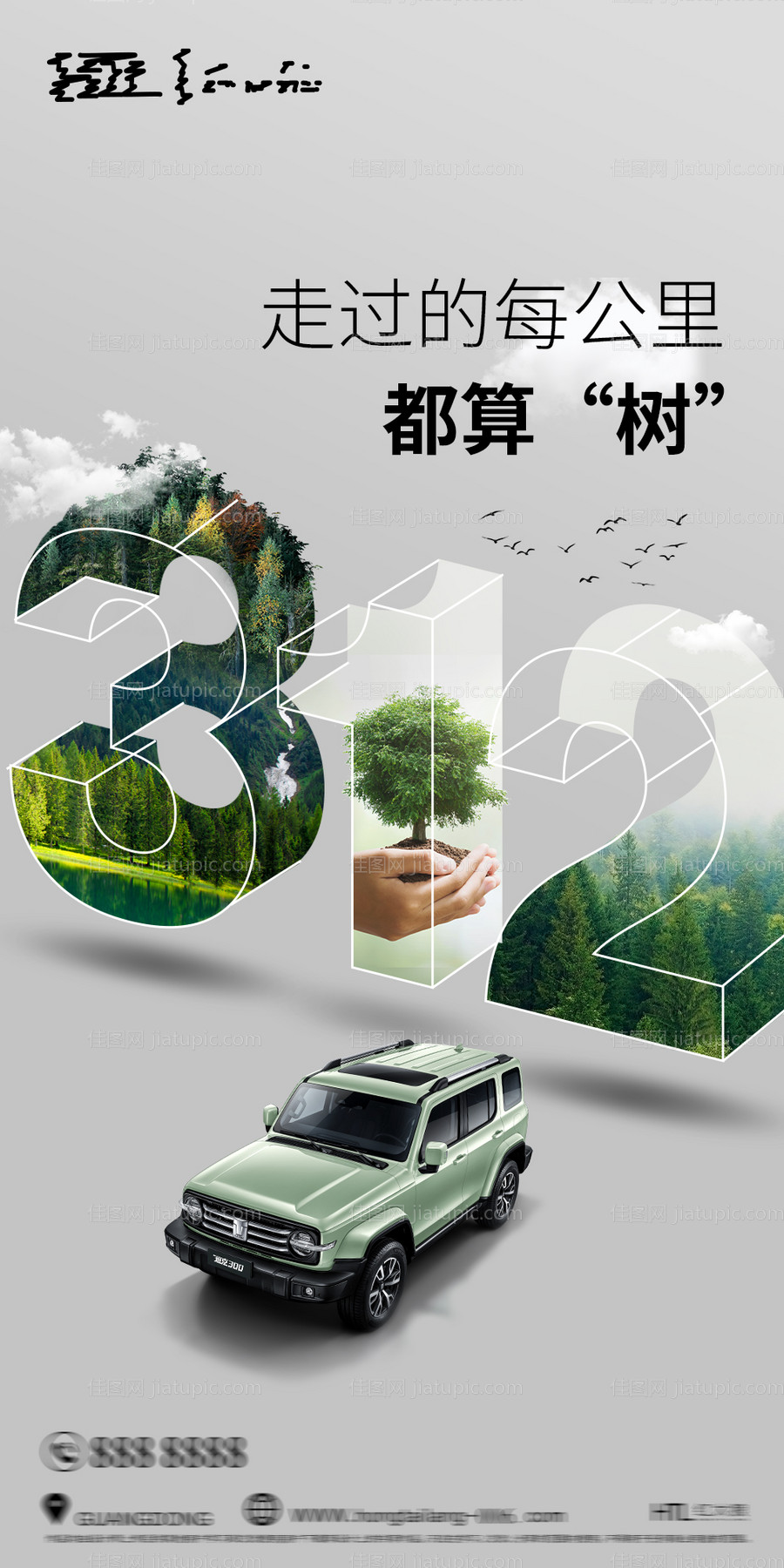 汽车植树节海报-源文件