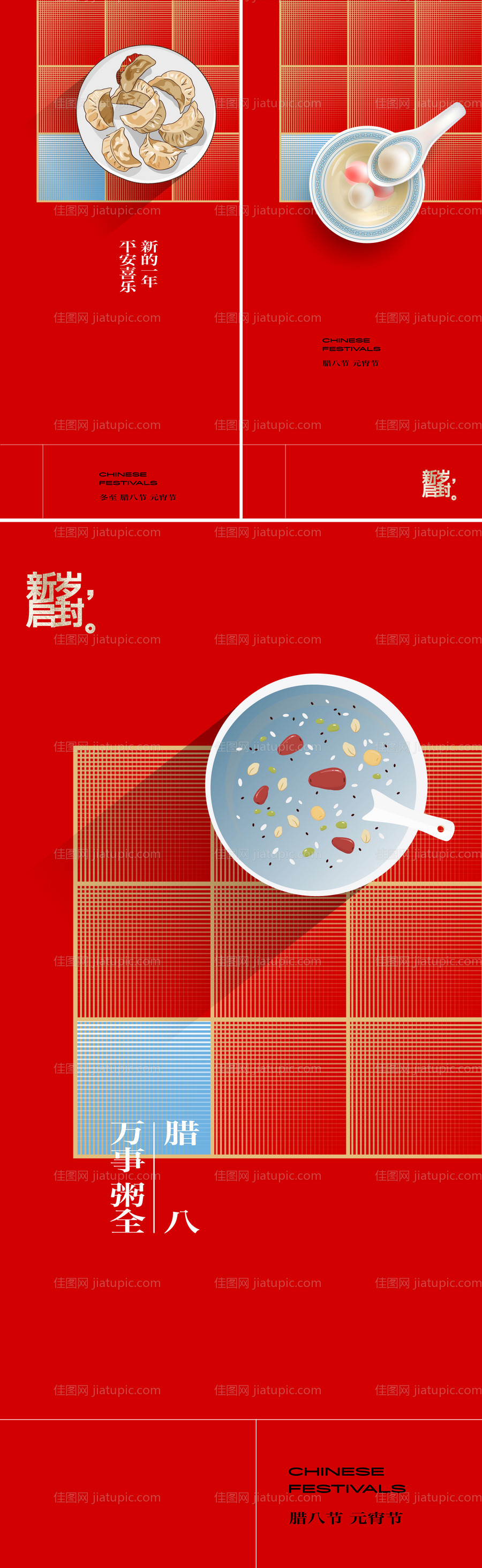 腊八元宵节系列海报-源文件