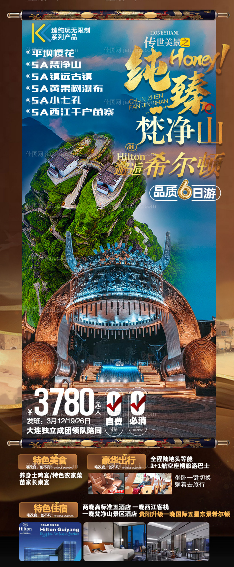 梵净山贵州旅游海报-源文件