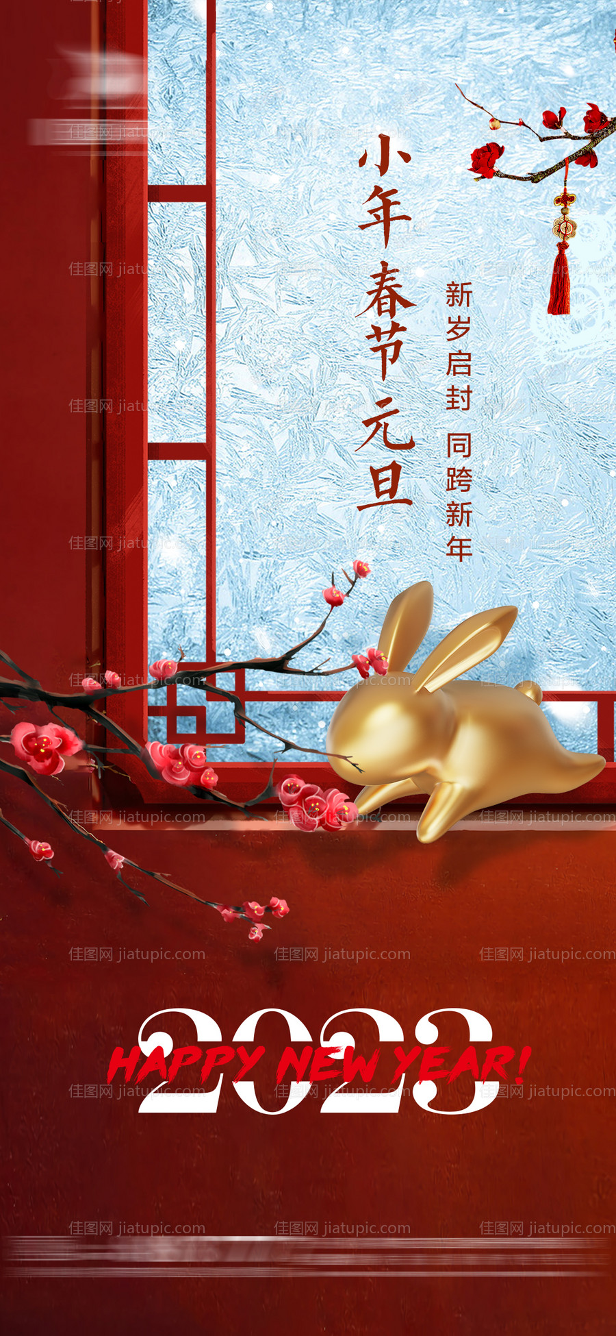 小年元旦春节跨年窗户海报-源文件