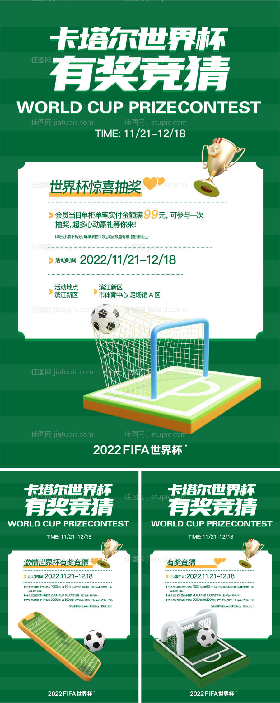 世界杯有奖竞猜系列海报-源文件