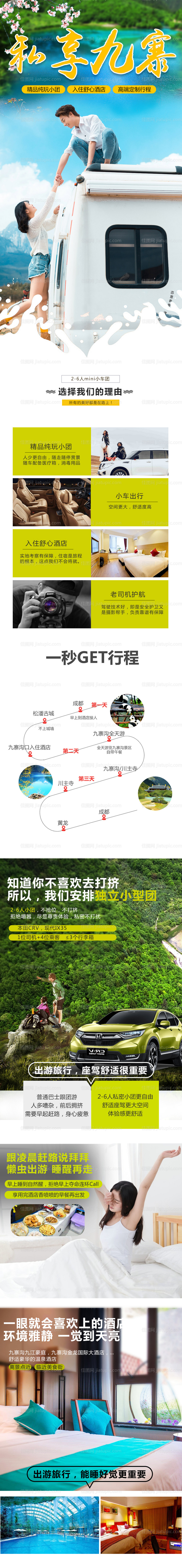 九寨沟旅游详情页-源文件