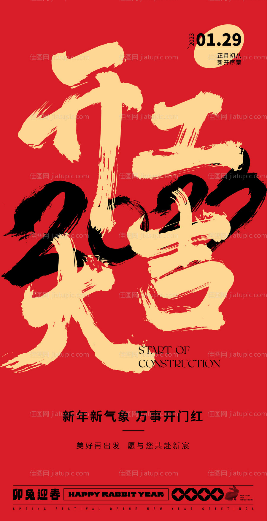 开工大吉-源文件