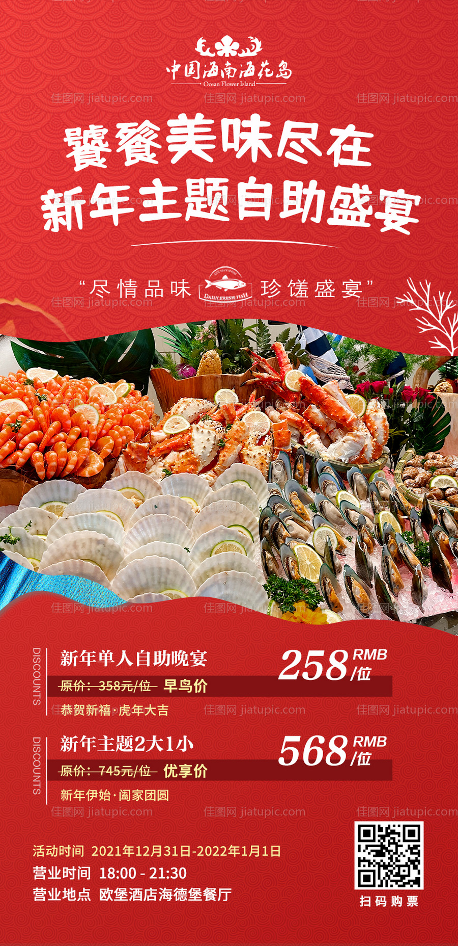 新年美食海鲜自助海报-源文件