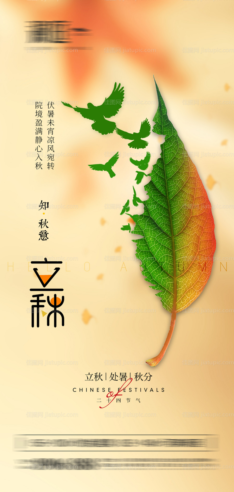立秋处暑秋分节气海报-源文件