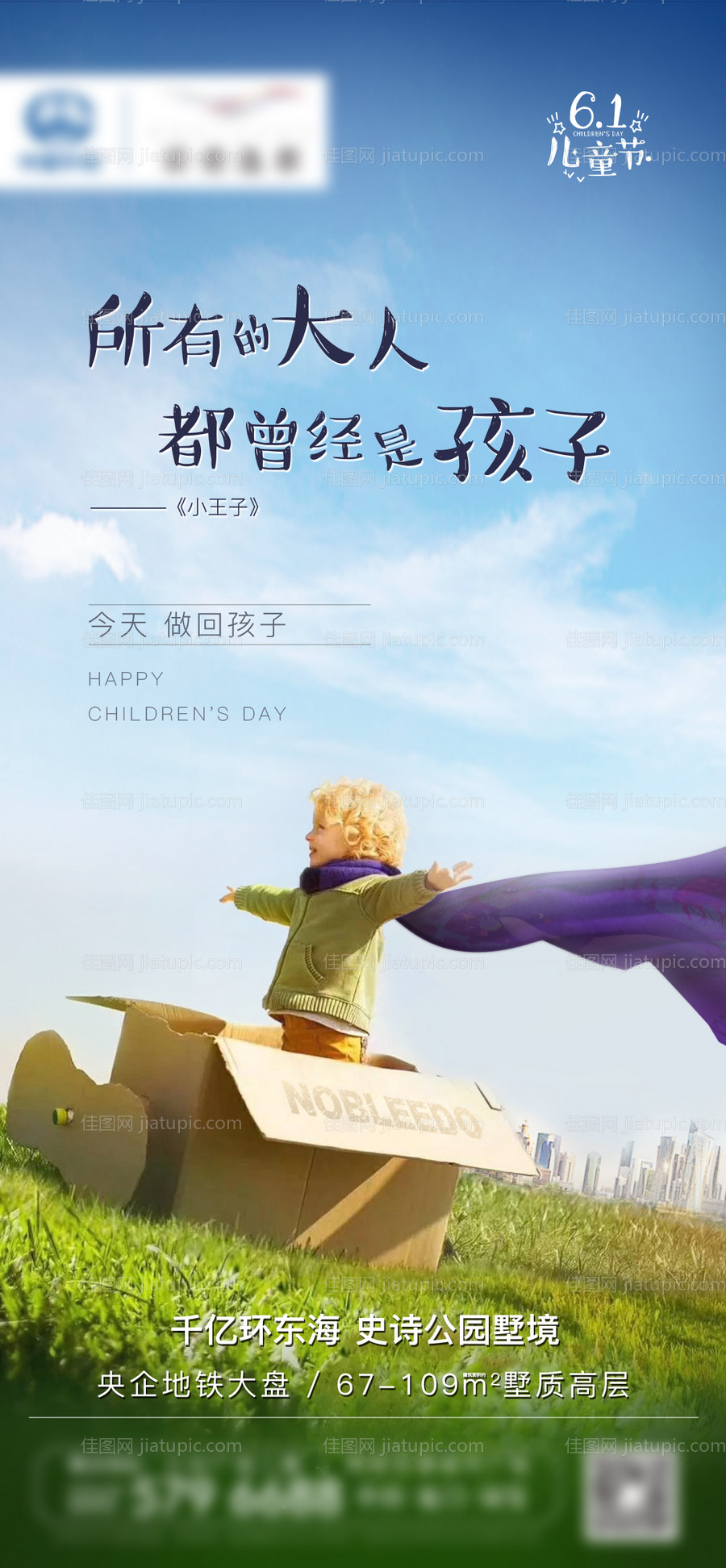 房地产六一儿童节节日微单海报-源文件