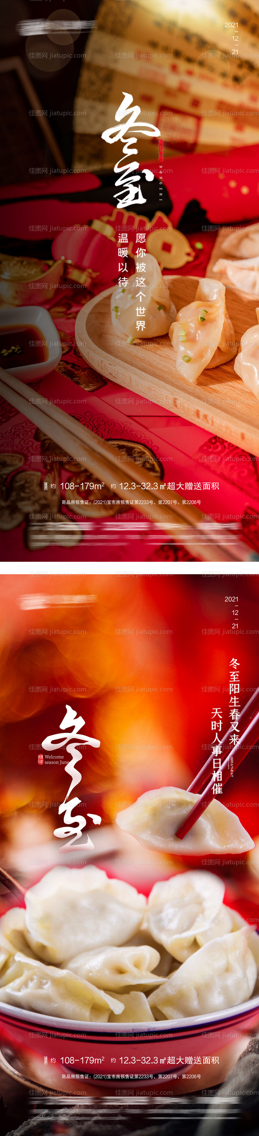 冬至节气系列海报-源文件