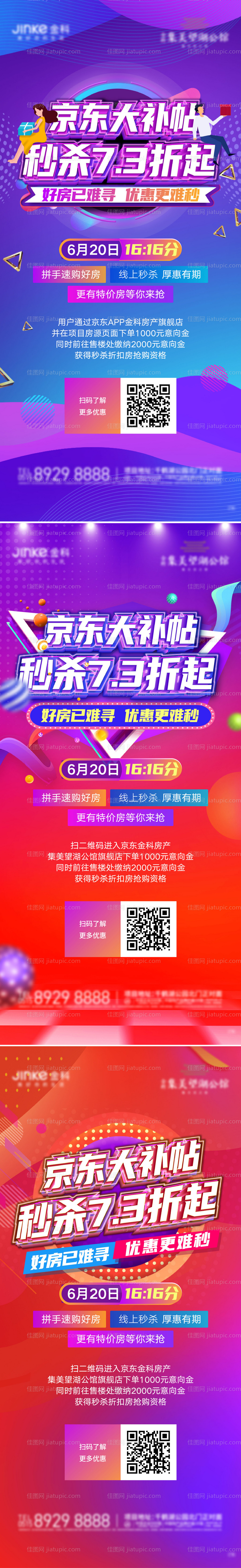 地产秒杀海报-源文件