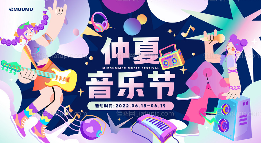 仲夏音乐节展板-源文件