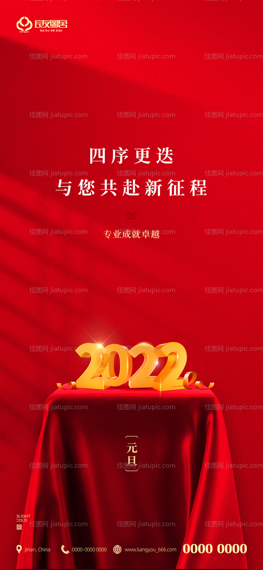 地产元旦新年2022跨年海报-源文件