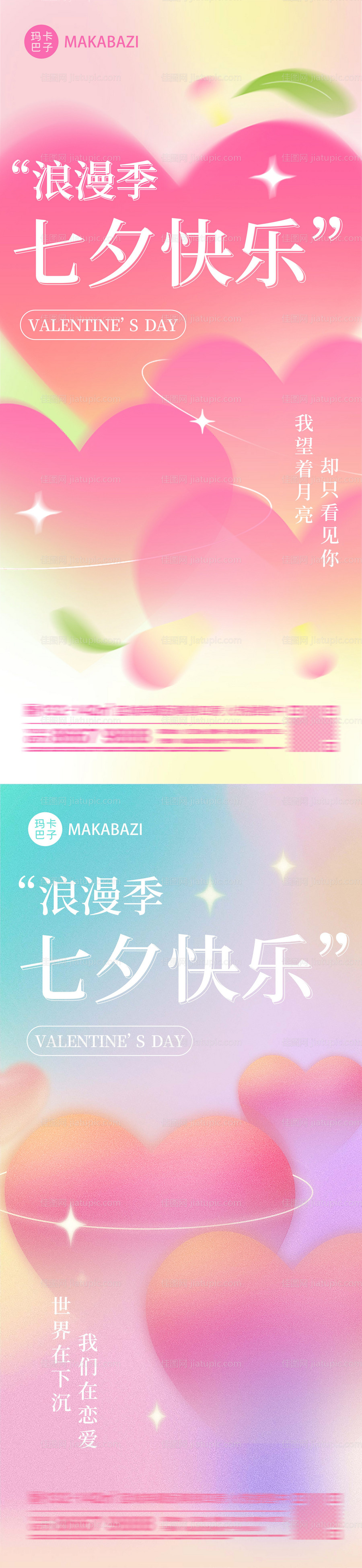 七夕情人节系列海报-源文件