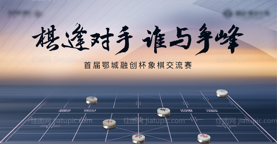 中式象棋地产对弈棋逢对手活动背景板-源文件
