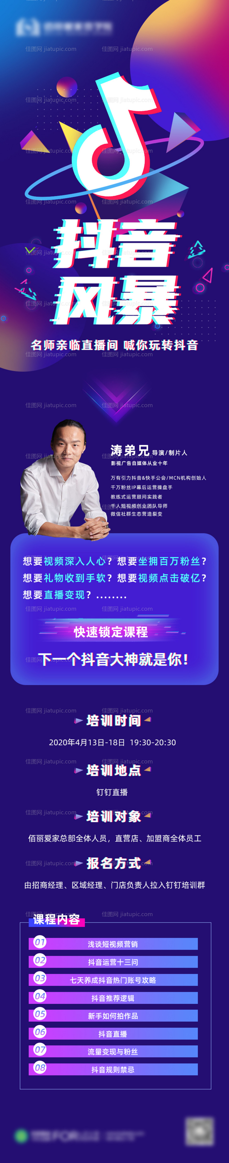 抖音讲师课程预告长图海报-源文件